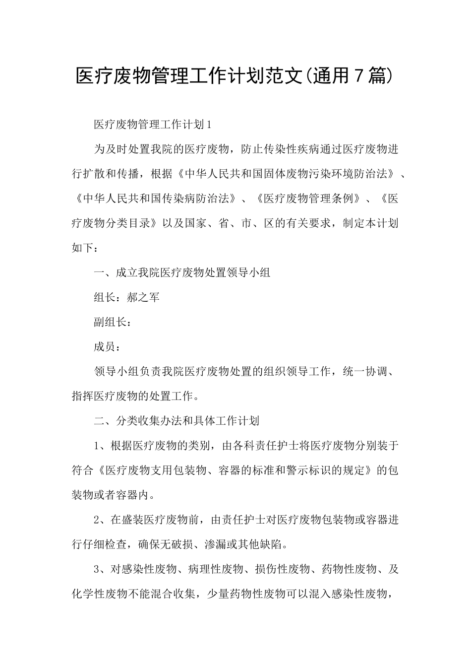 医疗废物管理工作计划范文_第1页