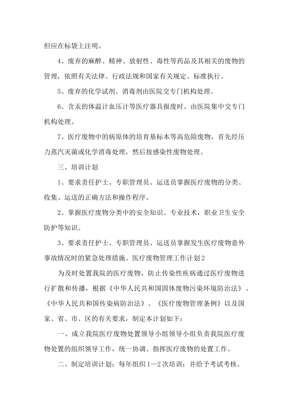 医疗废物管理工作计划范文_第2页