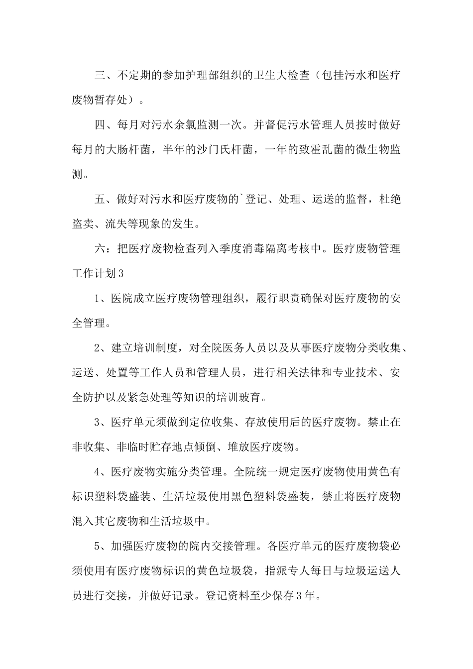 医疗废物管理工作计划范文_第3页