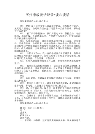 医疗廉政谈话记录