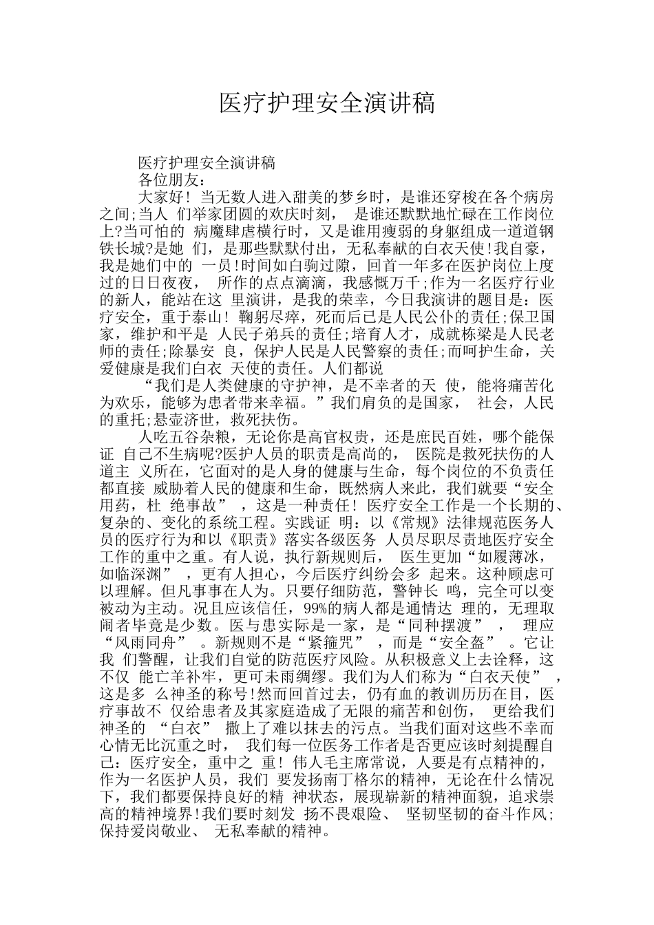 医疗护理安全演讲稿_第1页