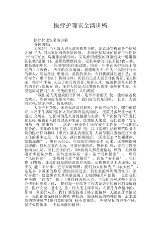 医疗护理安全演讲稿