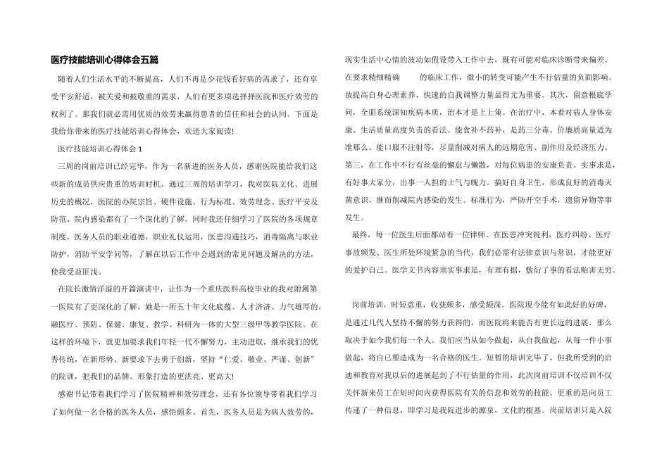 医疗技能培训心得体会五篇_第1页