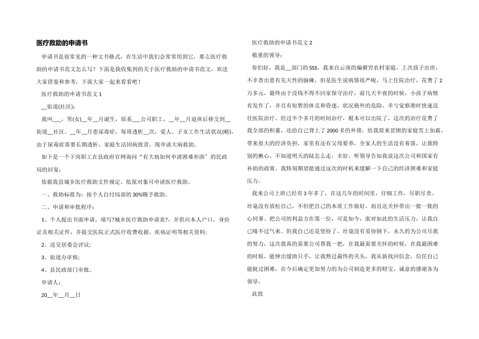 医疗救助的申请书_第1页