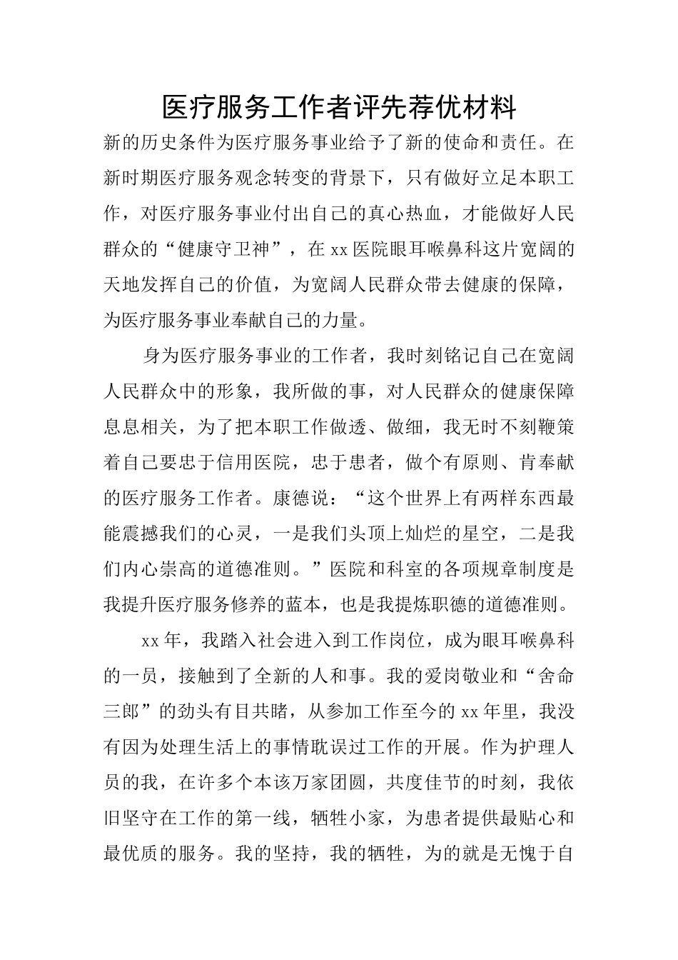 医疗服务工作者评先荐优材料_第1页