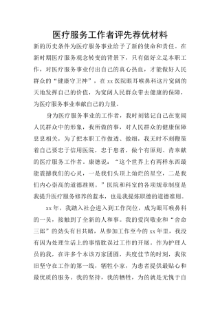 医疗服务工作者评先荐优材料
