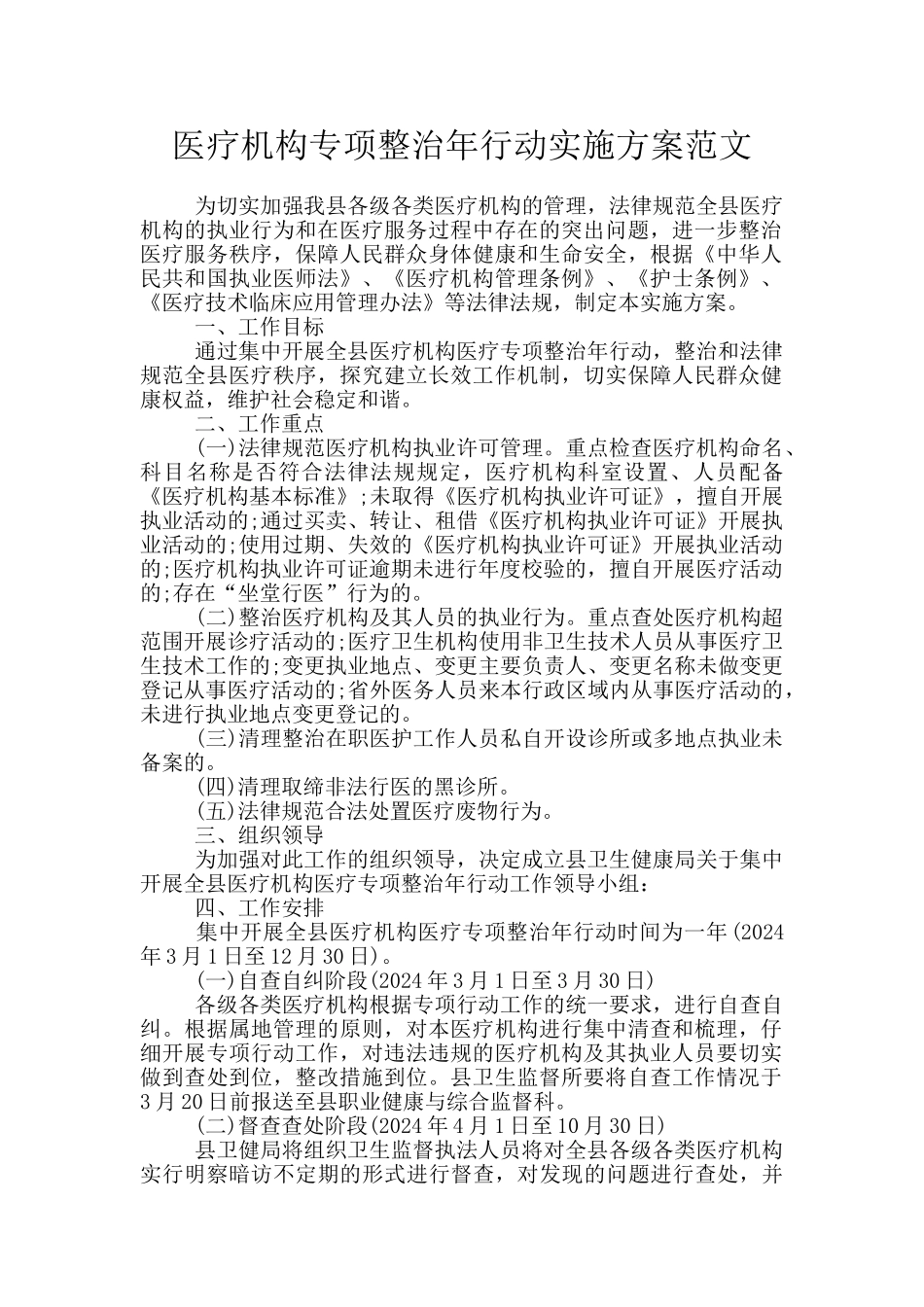 医疗机构专项整治年行动实施方案范文_第1页