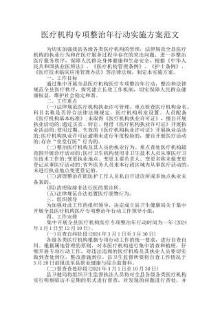 医疗机构专项整治年行动实施方案范文