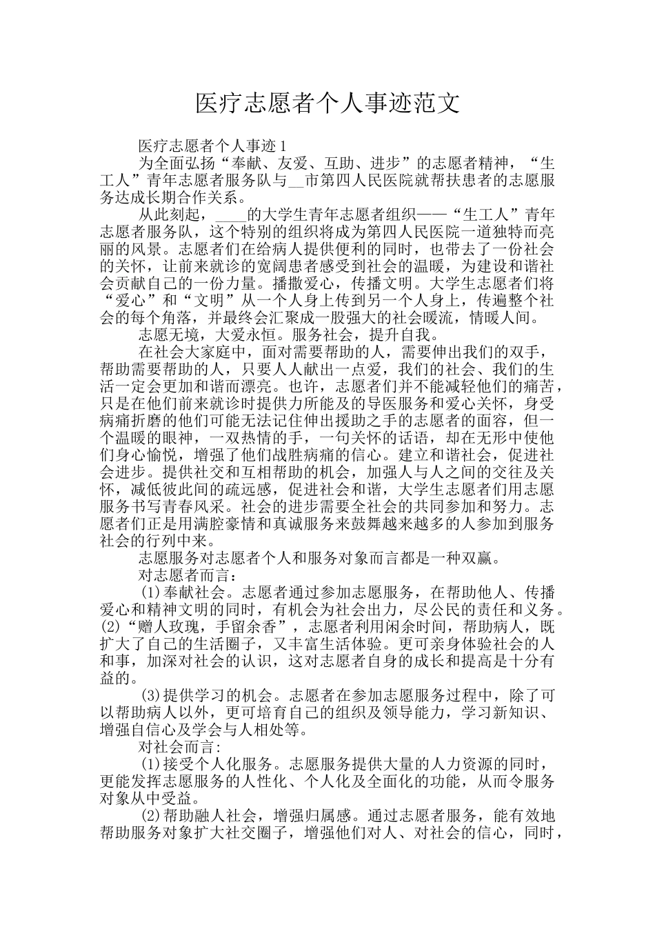 医疗志愿者个人事迹范文_第1页
