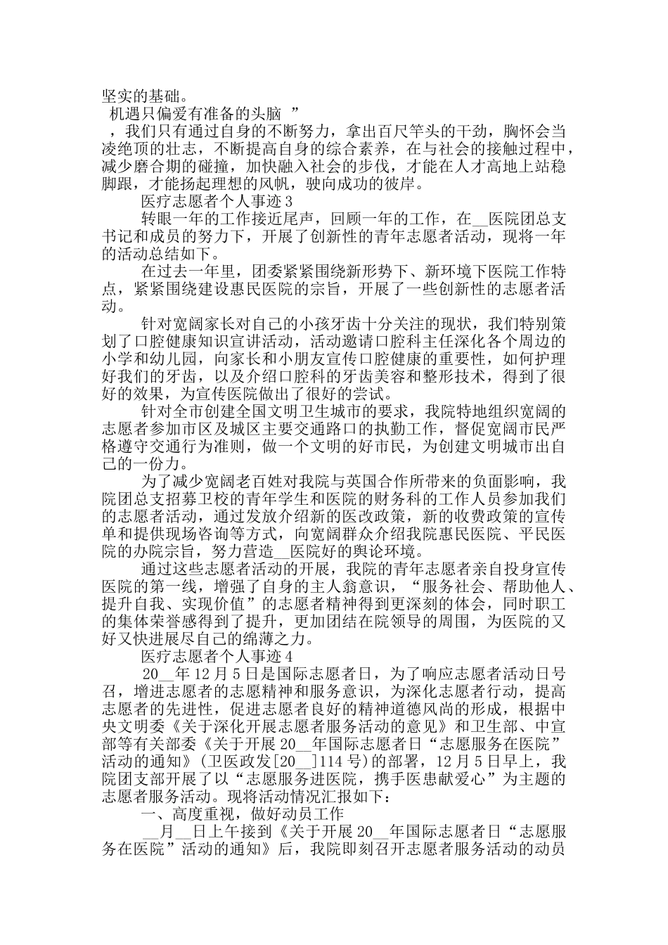 医疗志愿者个人事迹范文_第3页