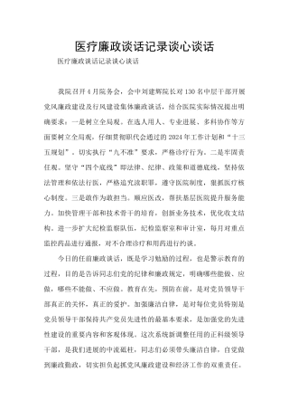 医疗廉政谈话记录谈心谈话