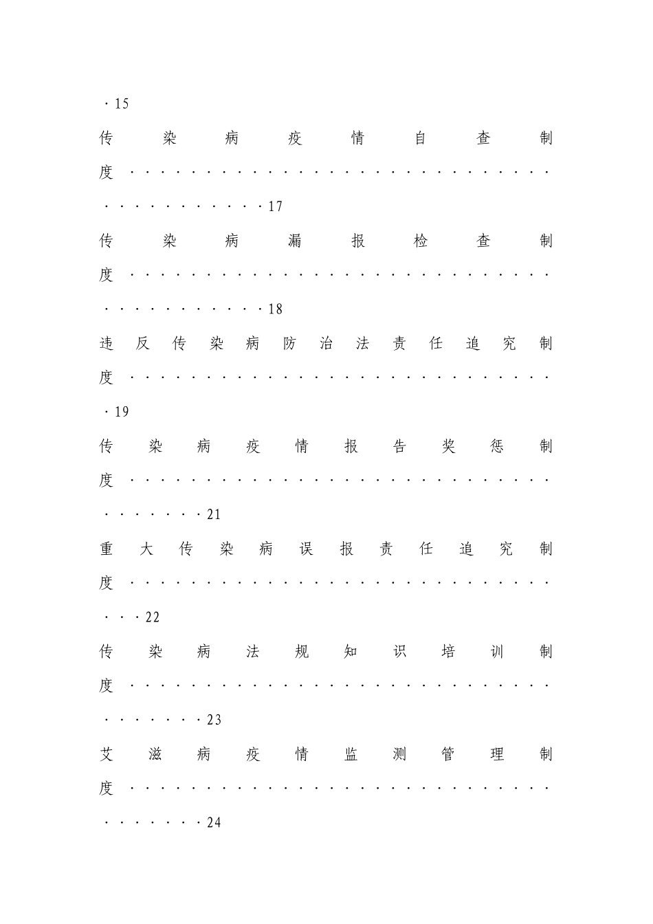 医疗机构传染病管理制度汇总_第3页