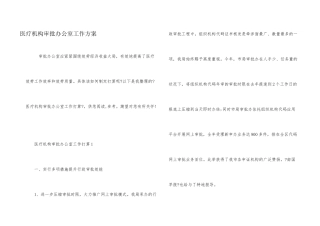 医疗机构审批办公室工作计划