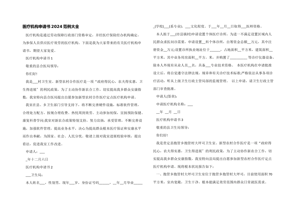 医疗机构申请书2024范例大全_第1页