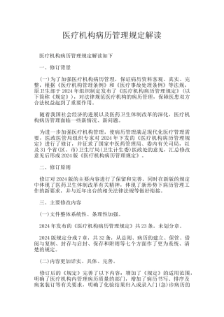医疗机构病历管理规定解读