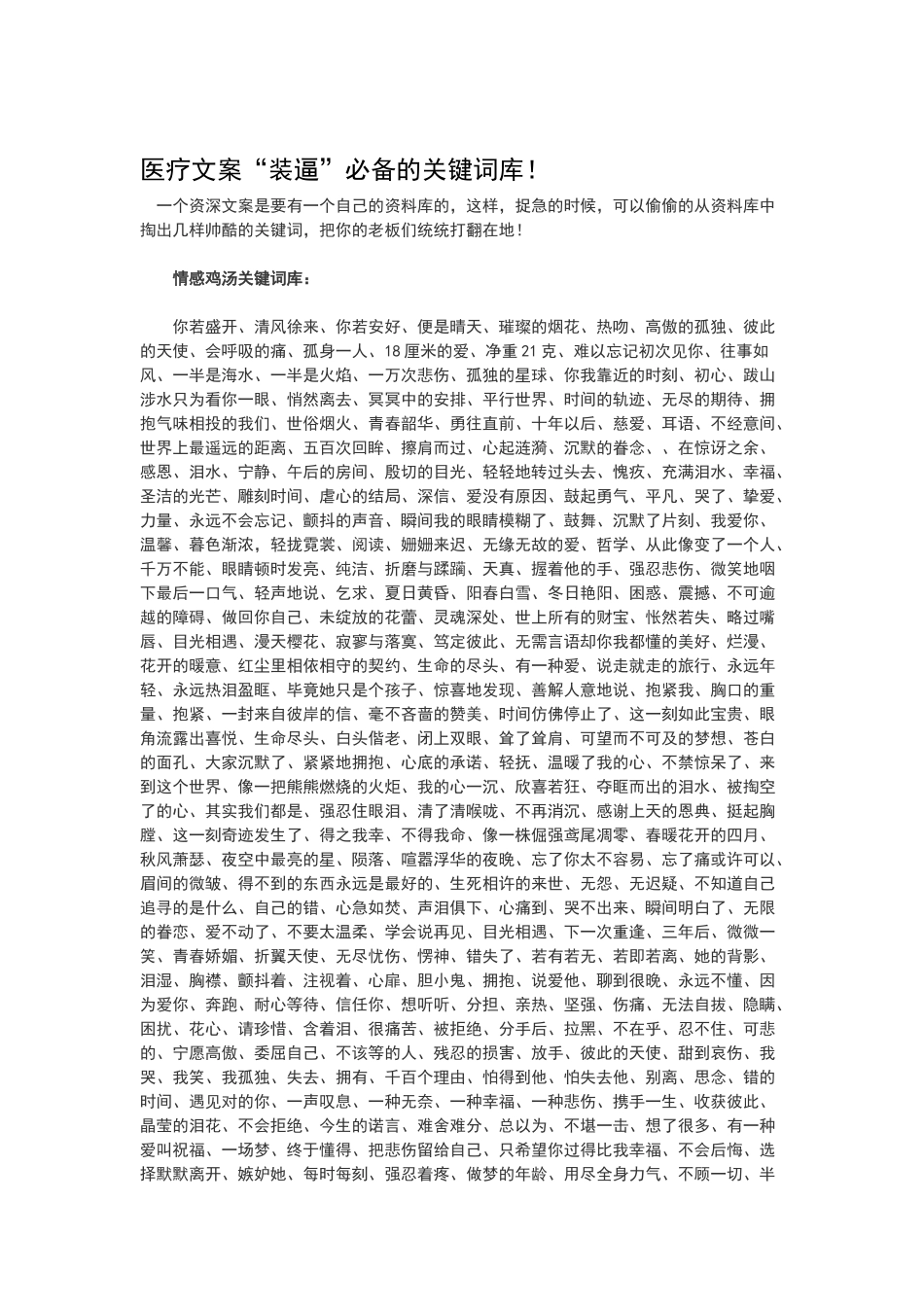 医疗文案“装逼”必备的关键词库_第1页