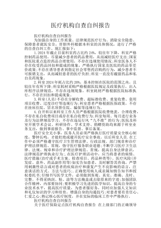 医疗机构自查自纠报告