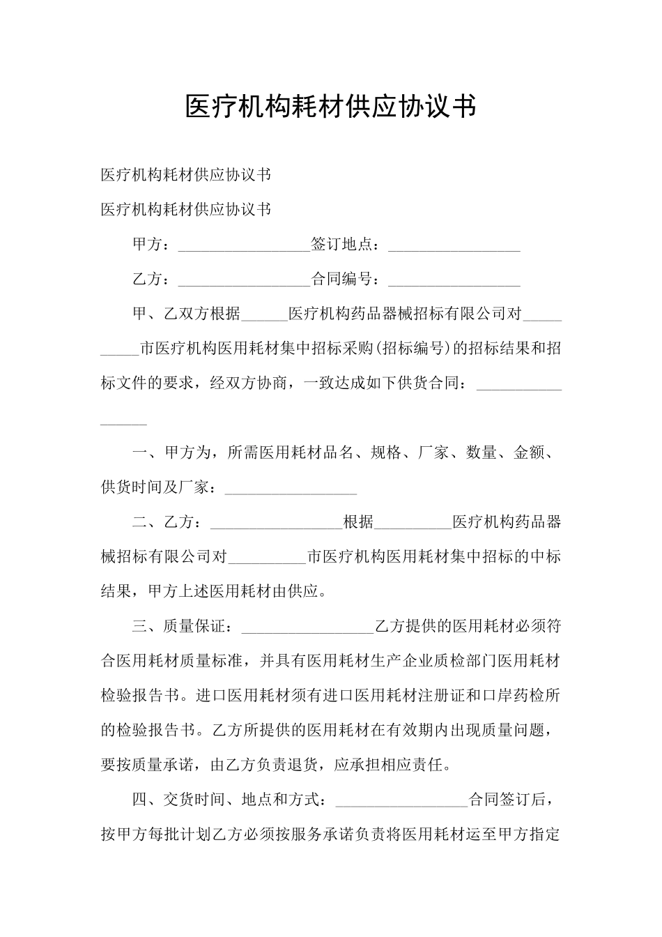 医疗机构耗材供应协议书_第1页