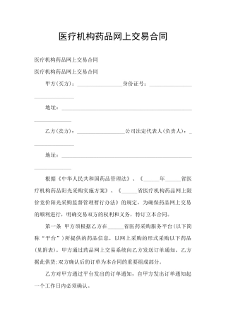 医疗机构药品网上交易合同