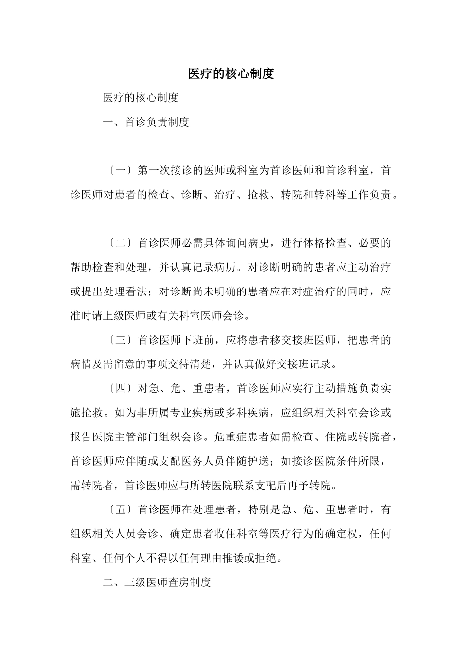 医疗的核心制度_第1页