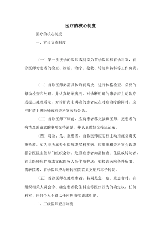 医疗的核心制度
