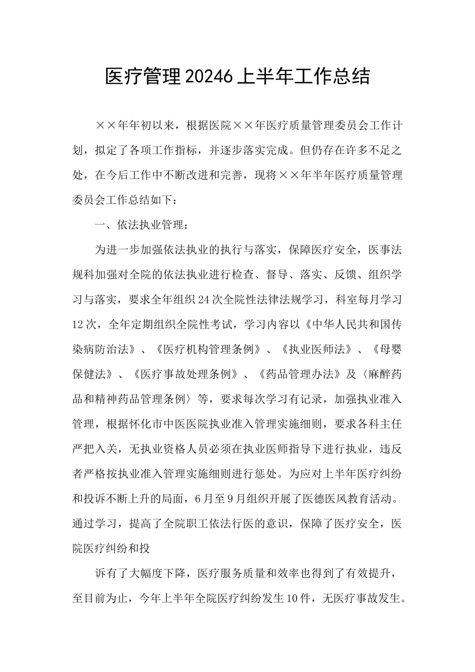 医疗管理20246上半年工作总结_第1页