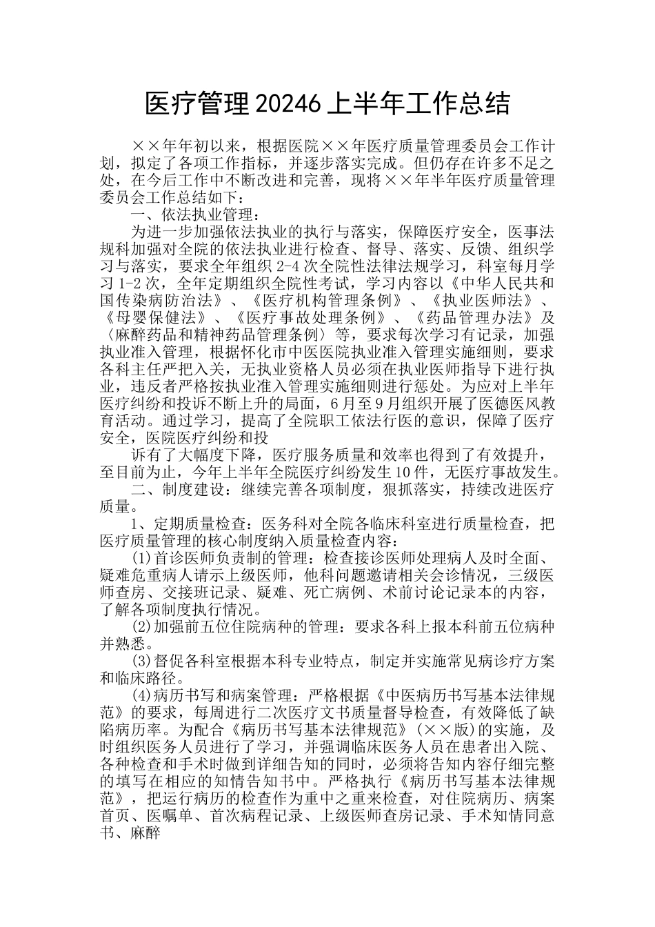 医疗管理20246上半年工作总结_第1页