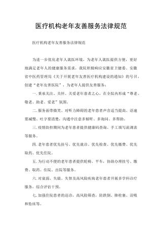 医疗机构老年友善服务规范