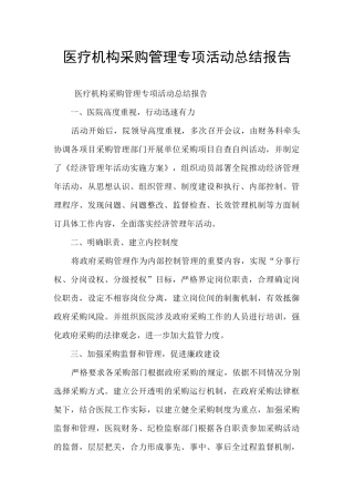 医疗机构采购管理专项活动总结报告