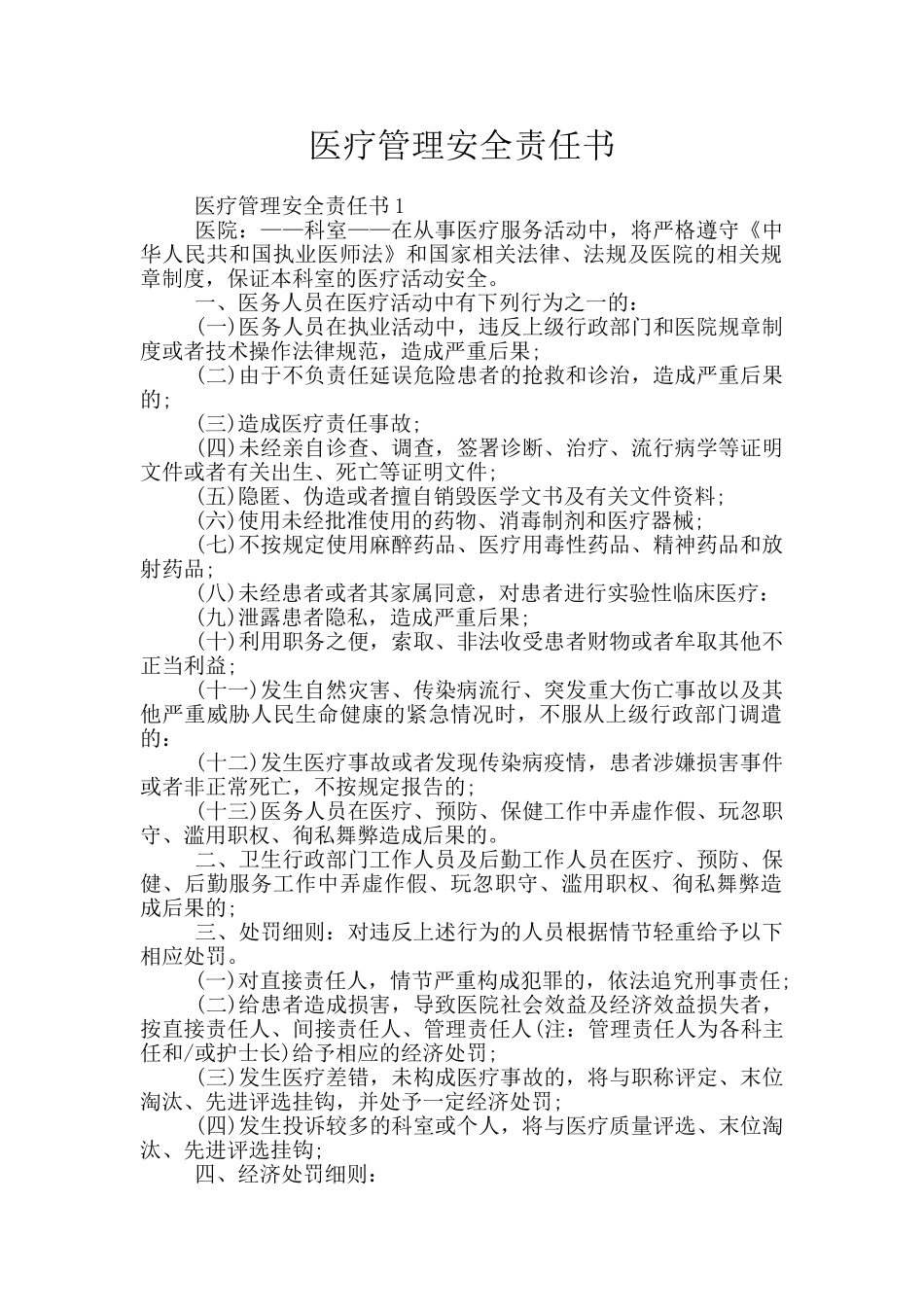 医疗管理安全责任书_第1页