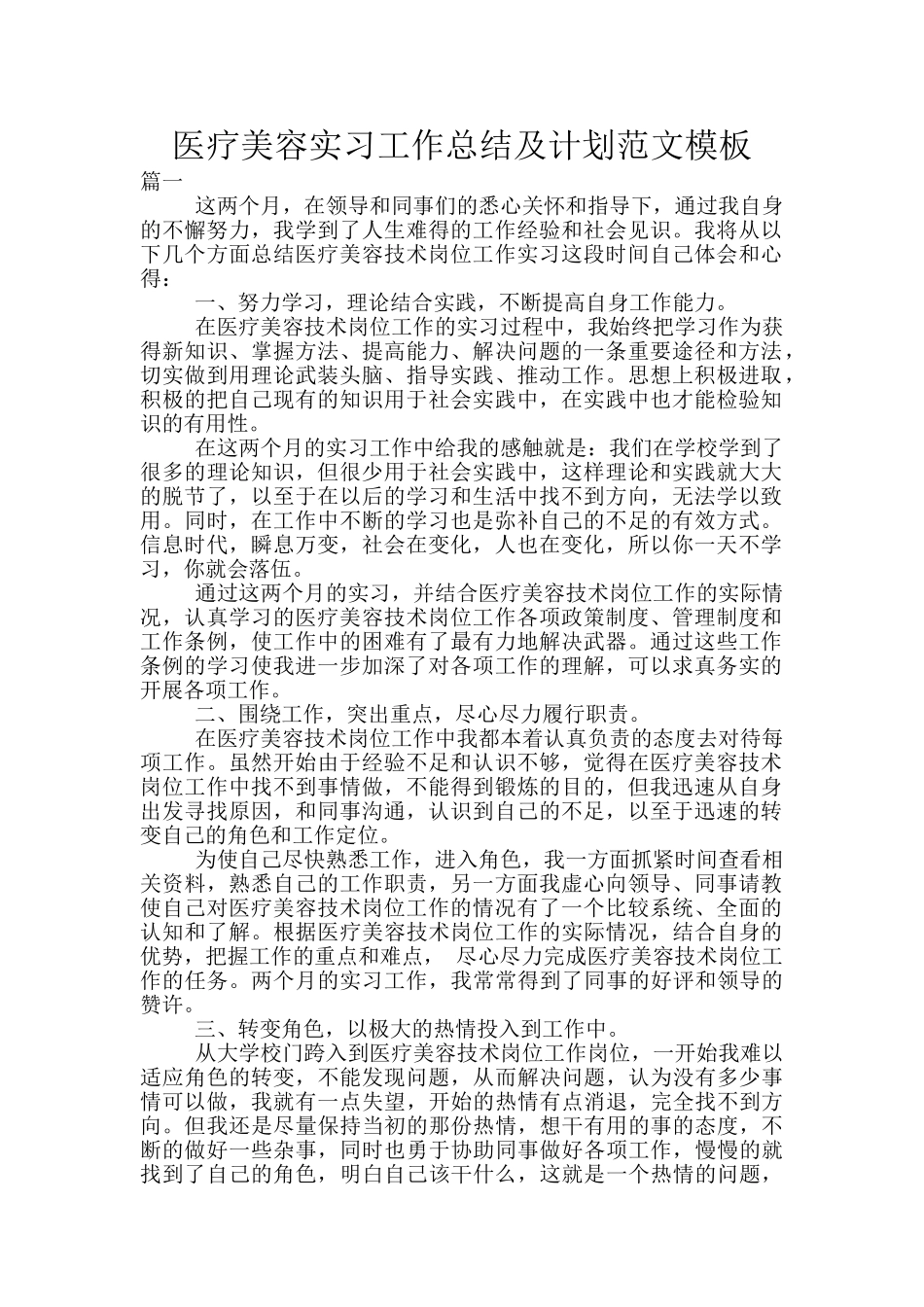 医疗美容实习工作总结及计划范文模板_第1页