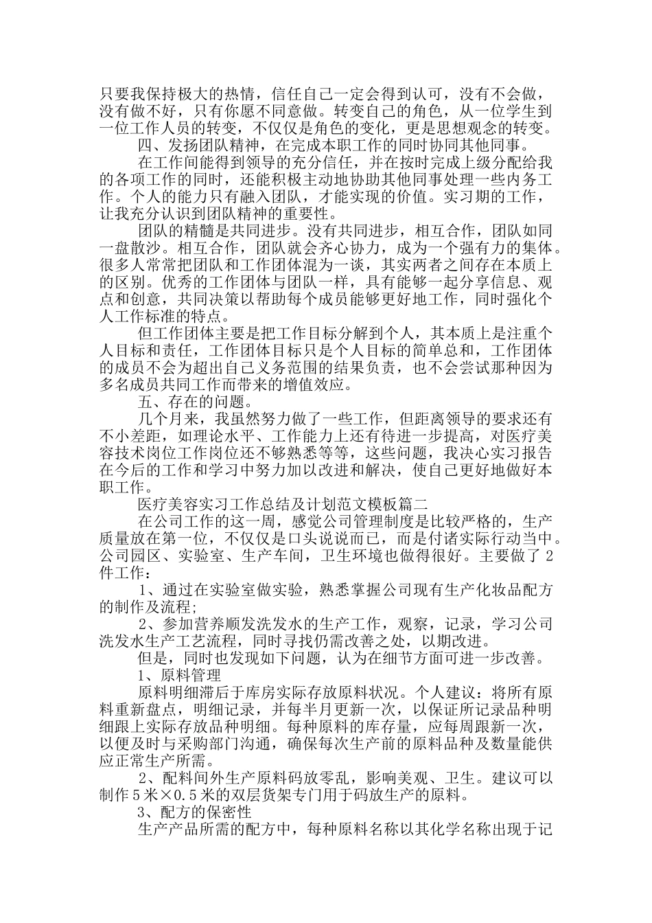 医疗美容实习工作总结及计划范文模板_第2页