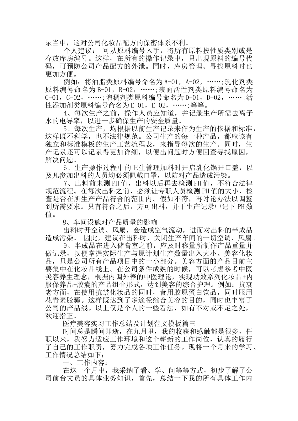 医疗美容实习工作总结及计划范文模板_第3页