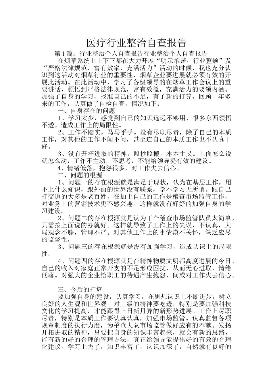 医疗行业整治自查报告_第1页
