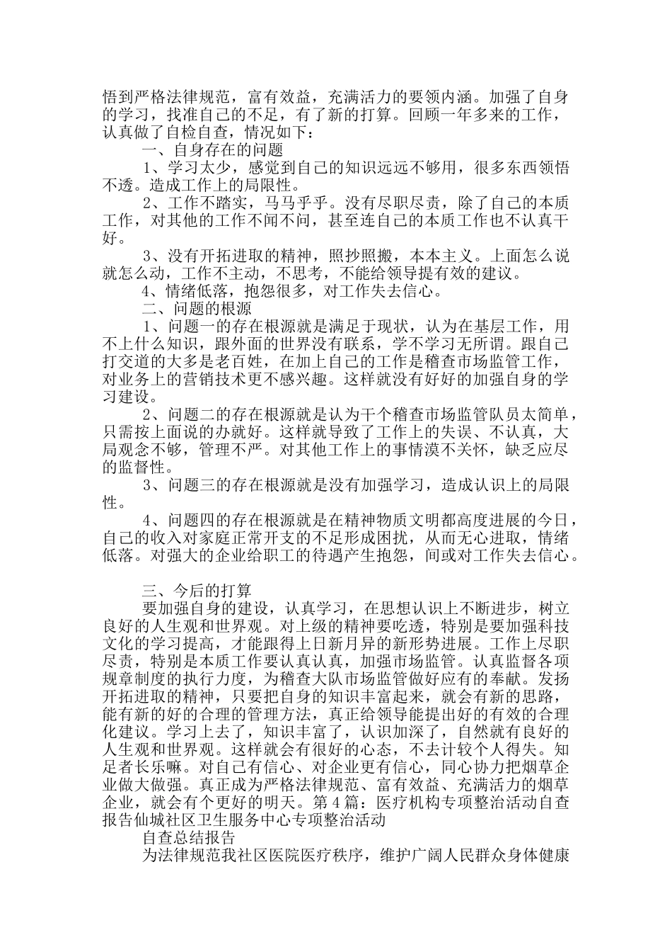 医疗行业整治自查报告_第3页