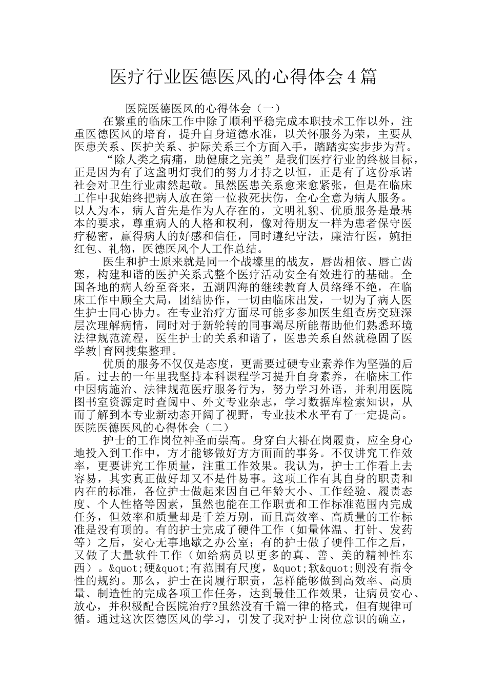 医疗行业医德医风的心得体会4篇_第1页