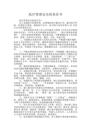 医疗管理安全的责任书