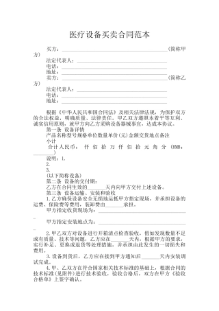 医疗设备买卖合同范本