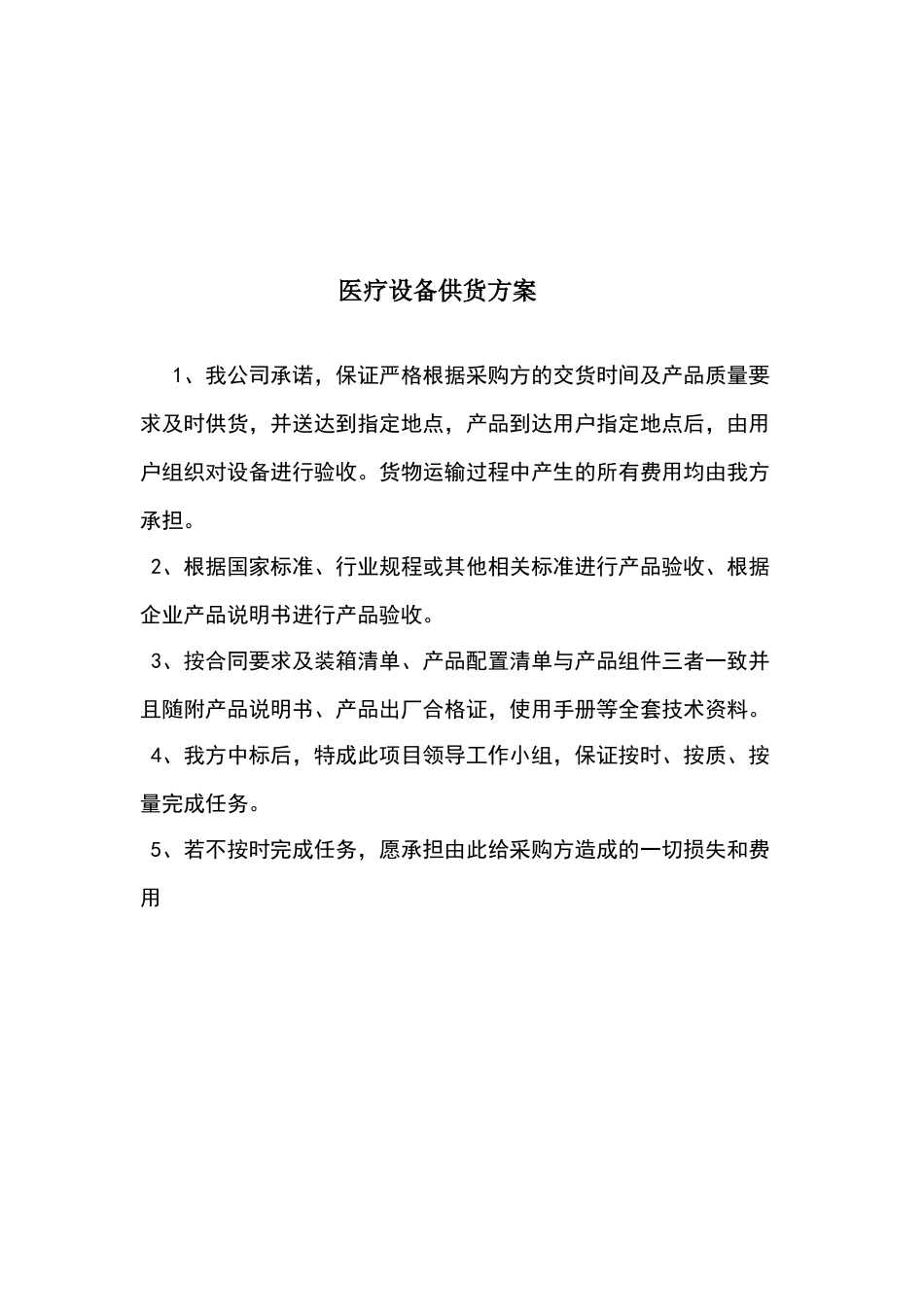 医疗设备供货方案、安装调试方案、售后服务承诺_第1页