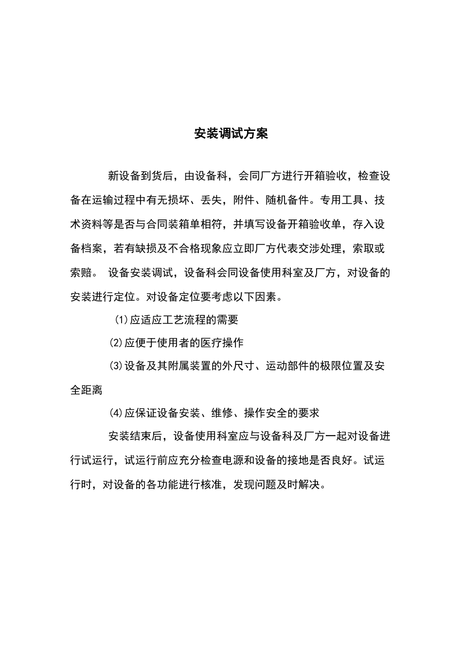 医疗设备供货方案、安装调试方案、售后服务承诺_第2页