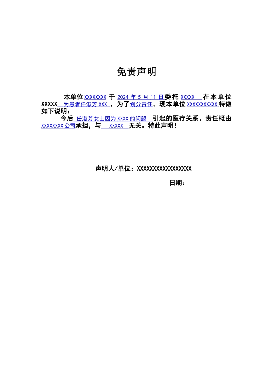 医疗行业免责声明范本_第1页