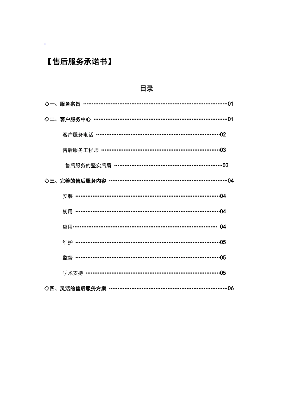 医疗设备质量保证及售后服务承诺书范本_第1页