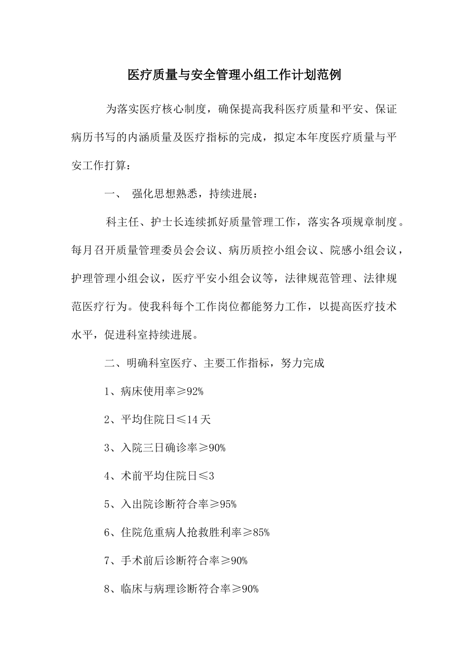 医疗质量与安全管理小组工作计划范例_第1页