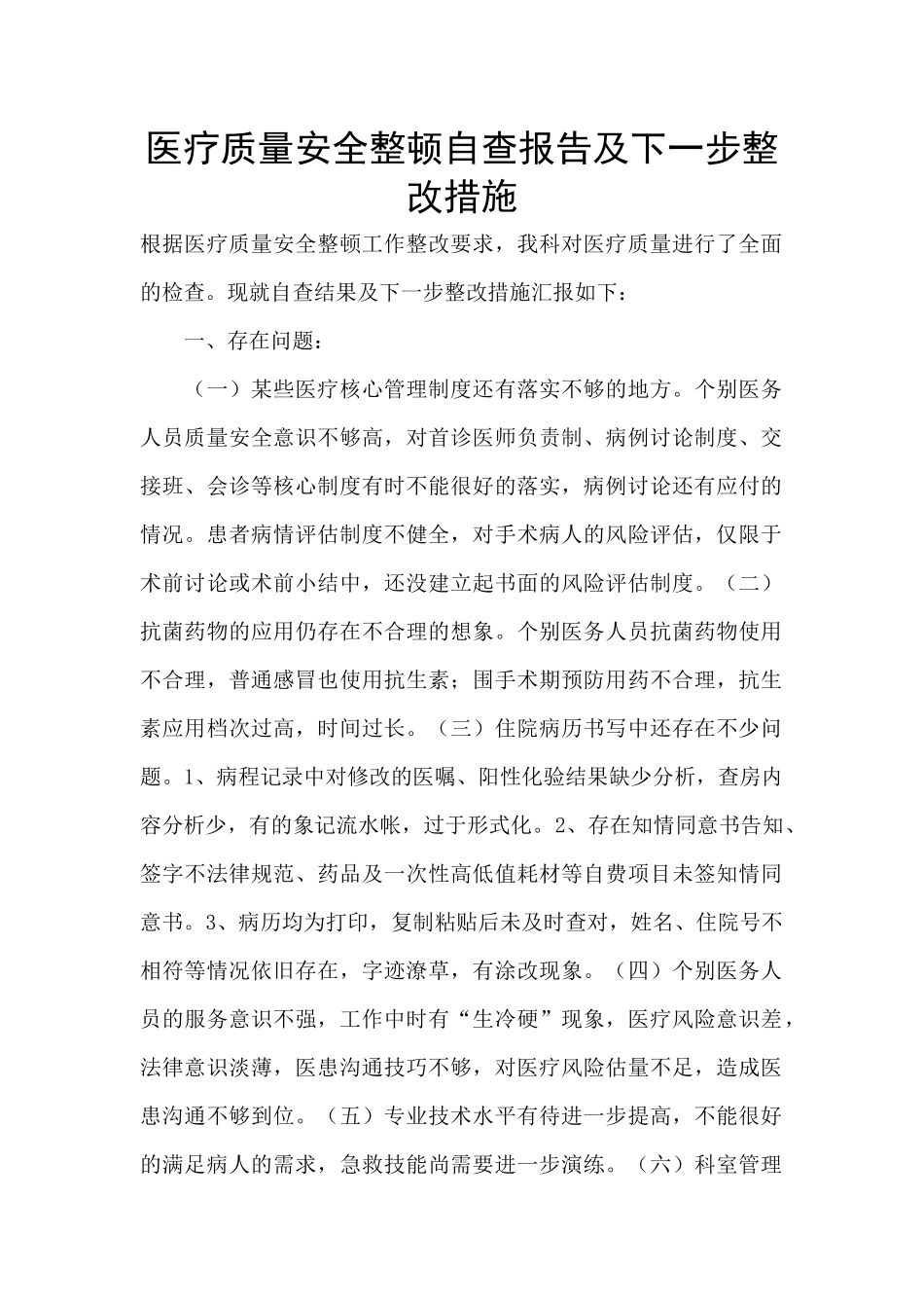 医疗质量安全整顿自查报告及下一步整改措施_第1页