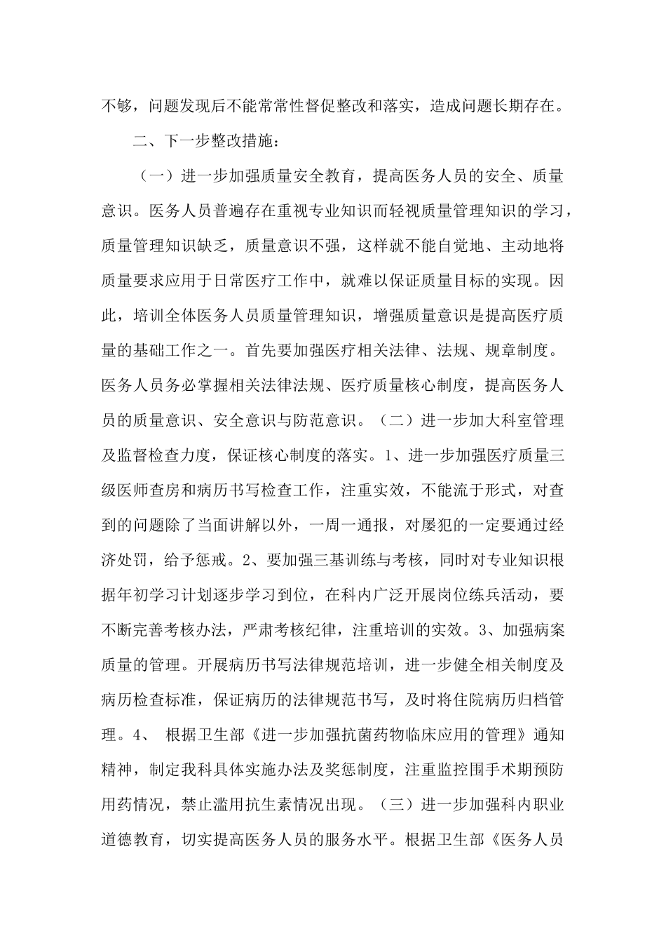 医疗质量安全整顿自查报告及下一步整改措施_第2页
