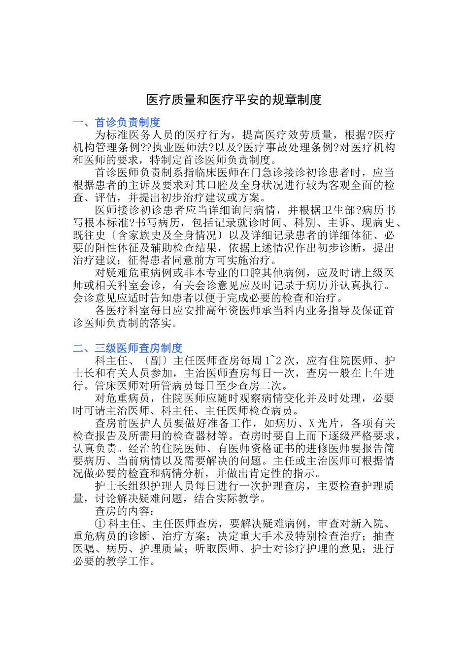 医疗质量和医疗安全的规章制度_第1页