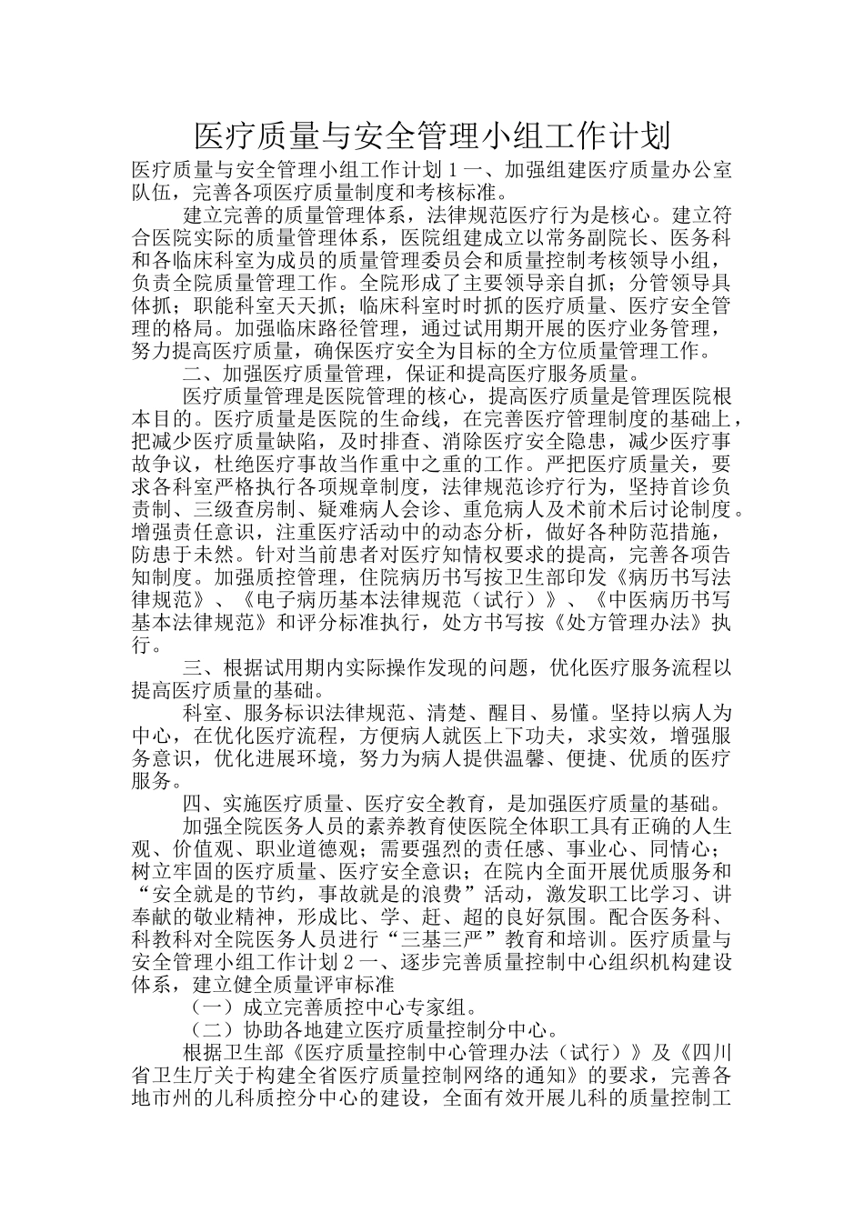 医疗质量与安全管理小组工作计划_第1页