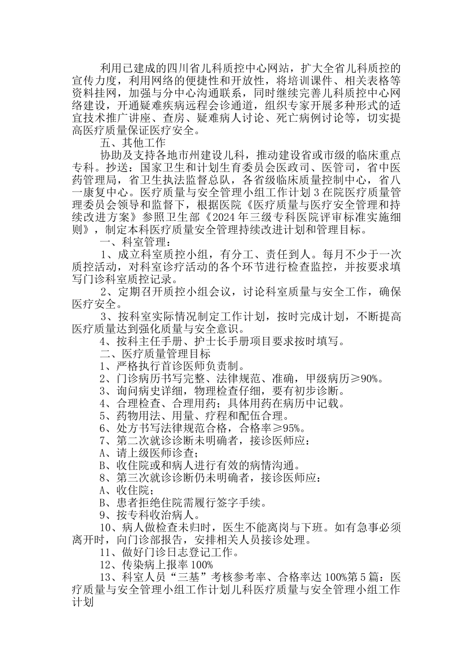 医疗质量与安全管理小组工作计划_第3页