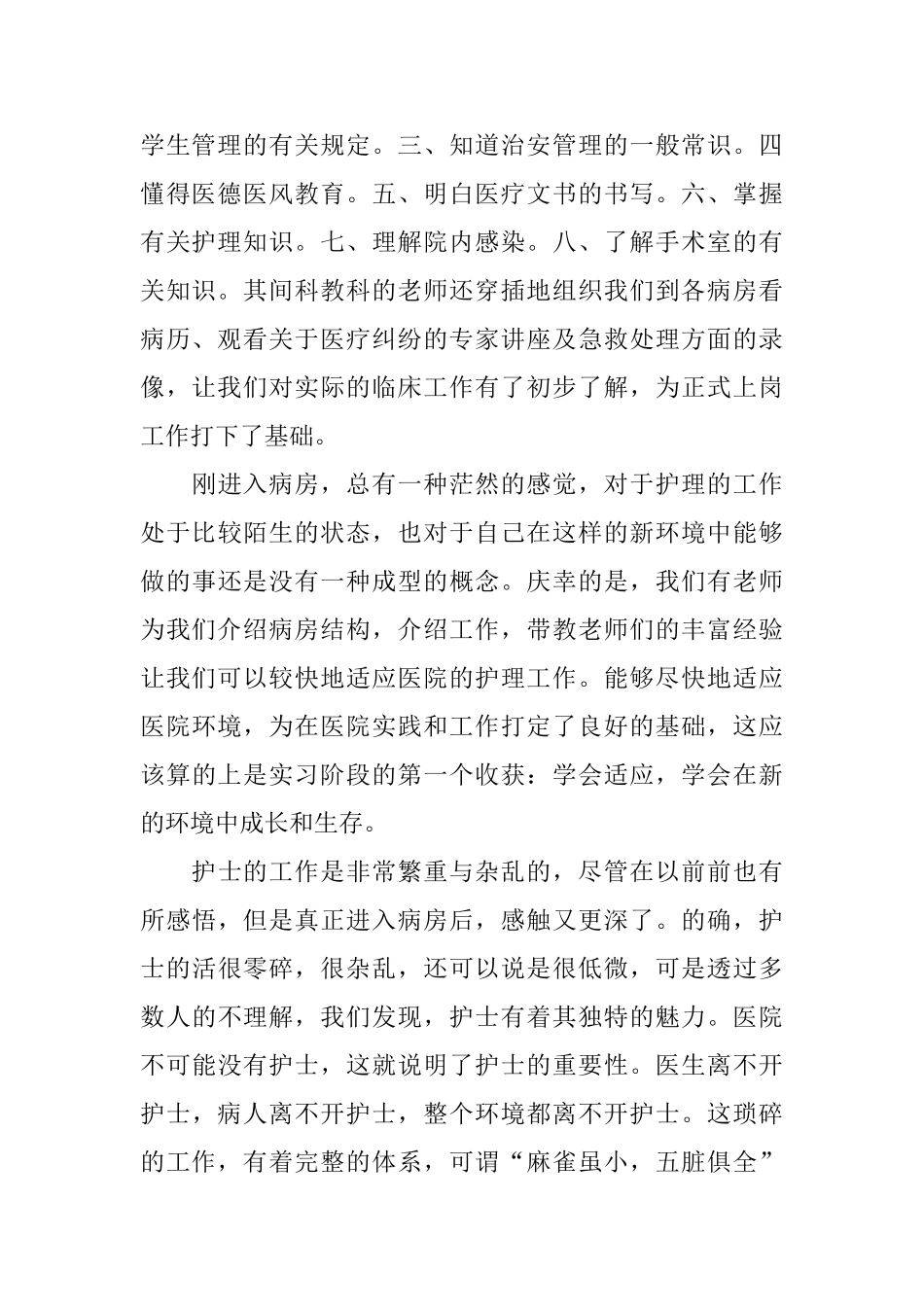 医科大学生暑假医院实习总结_第2页