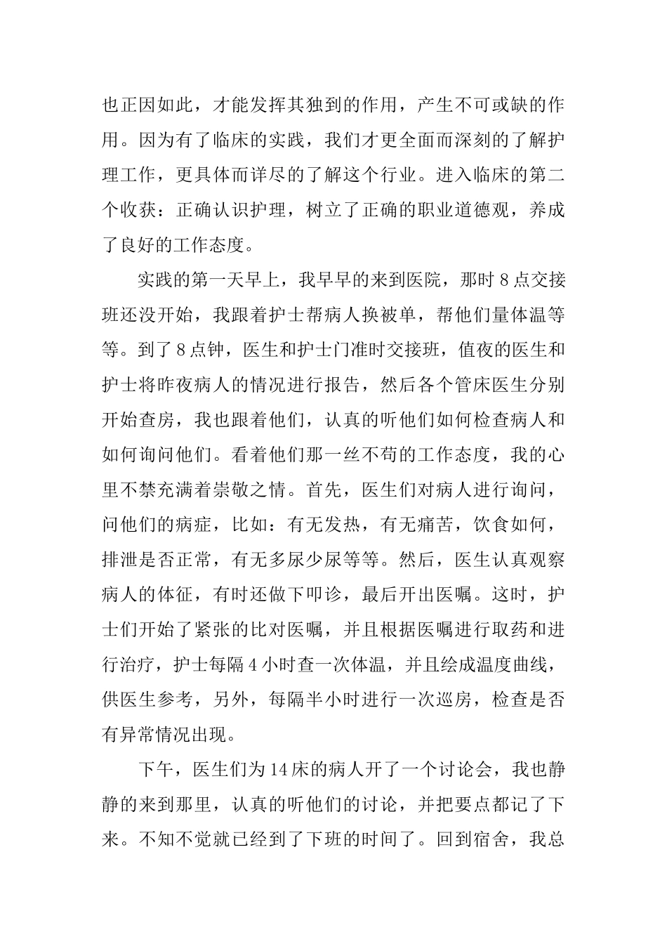医科大学生暑假医院实习总结_第3页